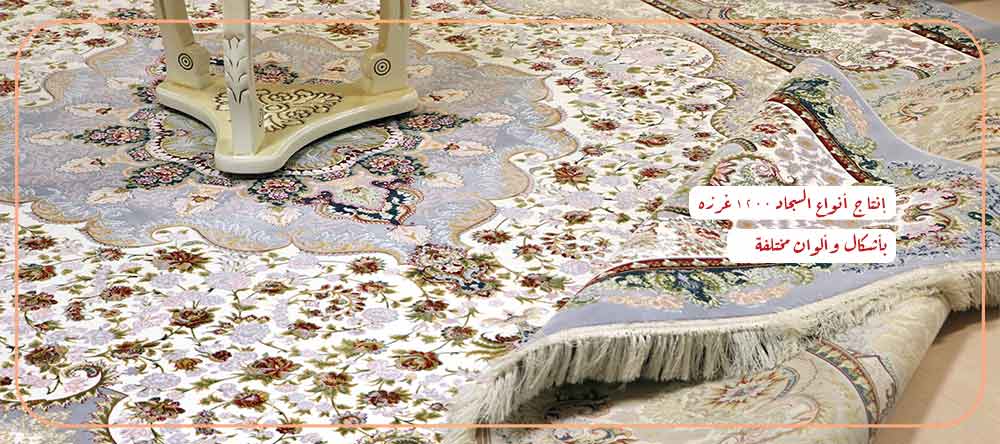 3 انتاج انواع السجاد 1200 غرزه