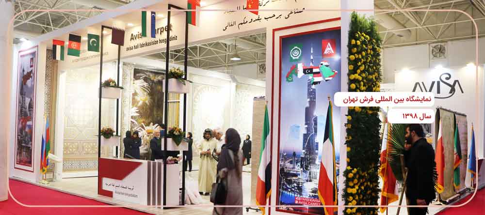 exebition نمایشگاه بین المللی فرش تهران