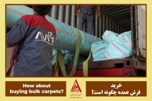 خرید فرش عمده
