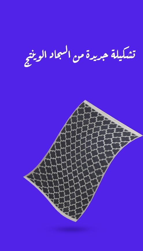 تشکیله جدیده من السجاده الوینتیج