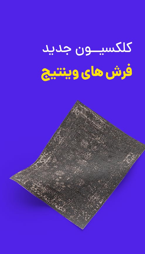 فرش وینتیج